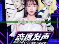 光影傳媒新星，經(jīng)超女主播的璀璨綻放
