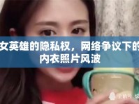 女英雄的隱私權(quán)，網(wǎng)絡(luò)爭(zhēng)議下的內(nèi)衣照片風(fēng)波