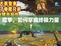 魔拳，如何掌握終極力量？