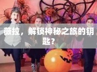 薇拉，解鎖神秘之旅的鑰匙？