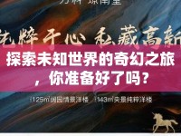 探索未知世界的奇幻之旅，你準備好了嗎？