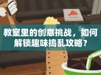 教室里的創(chuàng)意挑戰(zhàn)，如何解鎖趣味搗亂攻略？