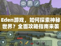 Eden游戲，如何探索神秘世界？全面攻略指南來襲！