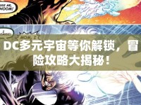 DC多元宇宙等你解鎖，冒險(xiǎn)攻略大揭秘！