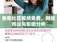 香蕉社區(qū)視頻免費，網(wǎng)絡熱議與影響分析