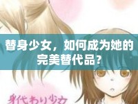 替身少女，如何成為她的完美替代品？