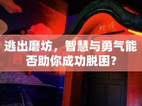 逃出磨坊，智慧與勇氣能否助你成功脫困？