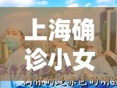 上海確診小女孩的溫暖守望，疫情陰霾中的希望之光