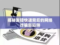 揭秘發(fā)錯(cuò)快遞背后的網(wǎng)絡(luò)詐騙新陷阱