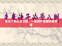 筆尖下的心靈之旅，一堂別開生面的故事課
