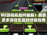 NS游戲機如何破解？解鎖更多游戲樂趣的終極指南！