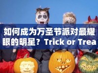 如何成為萬圣節(jié)派對最耀眼的明星？Trick or Treat攻略來啦！