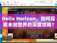 Helix Horizon，如何探索未知世界的深度攻略？