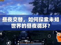 晝夜交替，如何探索未知世界的晝夜循環(huán)？