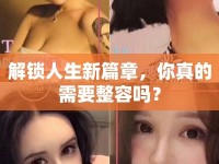 解鎖人生新篇章，你真的需要整容嗎？