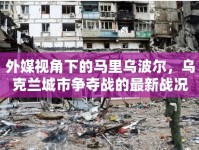 外媒視角下的馬里烏波爾，烏克蘭城市爭(zhēng)奪戰(zhàn)的最新戰(zhàn)況