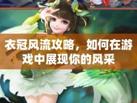 衣冠風(fēng)流攻略，如何在游戲中展現(xiàn)你的風(fēng)采