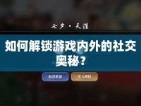 如何解鎖游戲內(nèi)外的社交奧秘？
