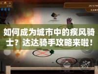 如何成為城市中的疾風騎士？達達騎手攻略來啦！
