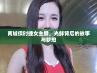 南城保時(shí)捷女主播，光鮮背后的故事與夢想
