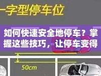 如何快速安全地停車？掌握這些技巧，讓停車變得輕松高效！