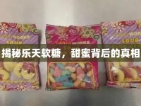 揭秘樂天軟糖，甜蜜背后的真相