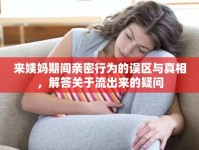 來姨媽期間親密行為的誤區(qū)與真相，解答關(guān)于流出來的疑問