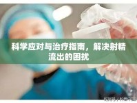 科學(xué)應(yīng)對(duì)與治療指南，解決射精流出的困擾
