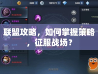 聯(lián)盟攻略，如何掌握策略，征服戰(zhàn)場？