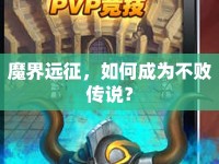 魔界遠征，如何成為不敗傳說？