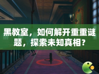 黑教室，如何解開重重謎題，探索未知真相？