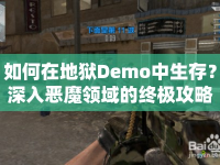 如何在地獄Demo中生存？深入惡魔領(lǐng)域的終極攻略！