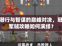 潛行與智謀的巔峰對決，冠軍賊攻略如何演繹？