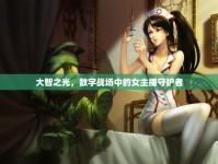 大智之光，數(shù)字戰(zhàn)場(chǎng)中的女主播守護(hù)者