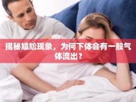揭秘尷尬現(xiàn)象，為何下體會(huì)有一股氣體流出？