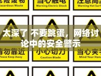 太深了 不要跳蛋，網(wǎng)絡討論中的安全警示