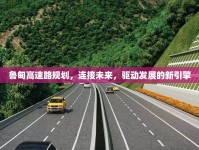 魯?shù)楦咚俾芬?guī)劃，連接未來，驅動發(fā)展的新引擎