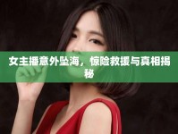 女主播意外墜海，驚險救援與真相揭秘