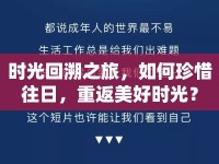 時光回溯之旅，如何珍惜往日，重返美好時光？