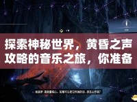 探索神秘世界，黃昏之聲攻略的音樂之旅，你準(zhǔn)備好了嗎？