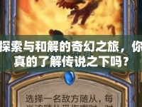 探索與和解的奇幻之旅，你真的了解傳說之下嗎？