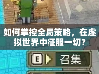 如何掌控全局策略，在虛擬世界中征服一切？