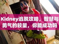 Kidney逃脫攻略，智慧與勇氣的較量，你能成功嗎？
