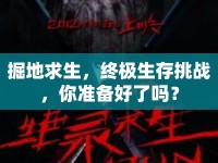 掘地求生，終極生存挑戰(zhàn)，你準備好了嗎？