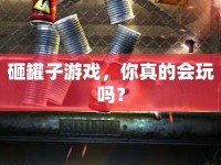 砸罐子游戲，你真的會玩嗎？