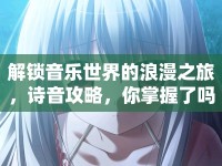 解鎖音樂世界的浪漫之旅，詩(shī)音攻略，你掌握了嗎？