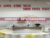 央視揭秘中脈拉卡，健康產(chǎn)業(yè)下的誠信危機(jī)深度剖析