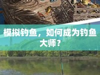 模擬釣魚，如何成為釣魚大師？
