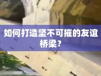 如何打造堅不可摧的友誼橋梁？