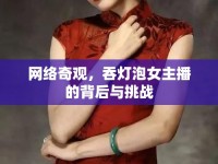 網(wǎng)絡(luò)奇觀，吞燈泡女主播的背后與挑戰(zhàn)